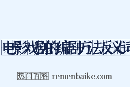 电影戏剧的编剧方法反义词是什么意思的图片